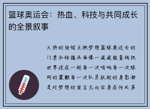 篮球奥运会：热血、科技与共同成长的全景叙事