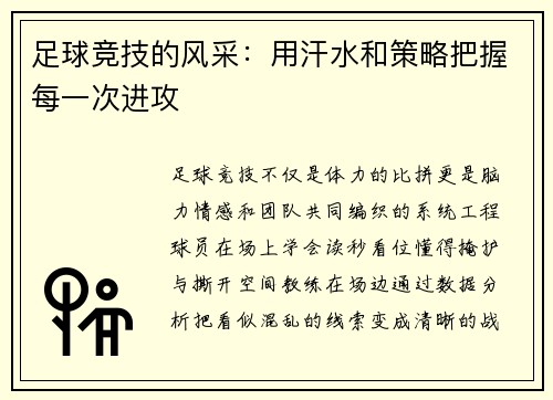 足球竞技的风采：用汗水和策略把握每一次进攻