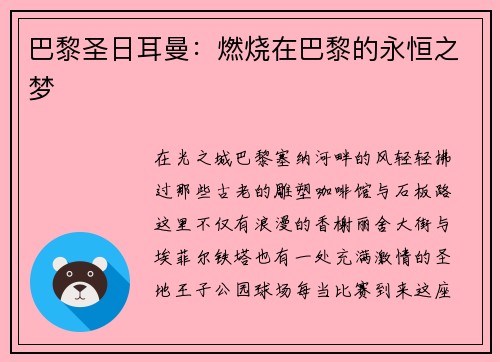 巴黎圣日耳曼：燃烧在巴黎的永恒之梦