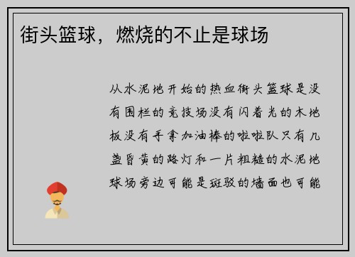 街头篮球，燃烧的不止是球场