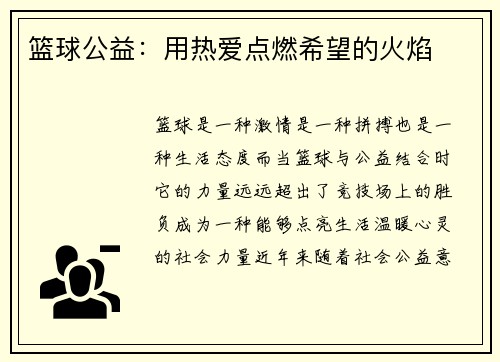 篮球公益：用热爱点燃希望的火焰