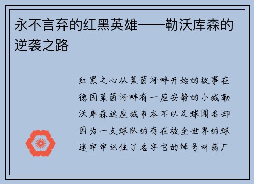 永不言弃的红黑英雄——勒沃库森的逆袭之路