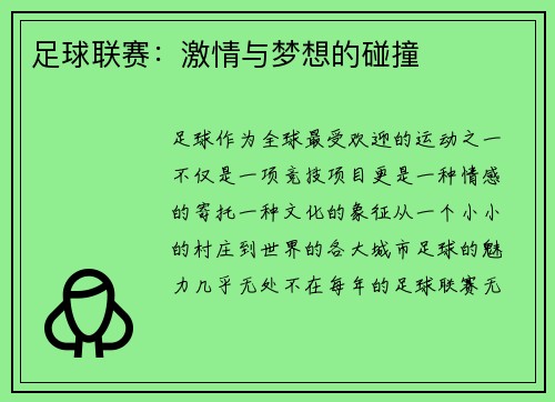 足球联赛：激情与梦想的碰撞