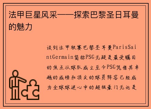 法甲巨星风采——探索巴黎圣日耳曼的魅力