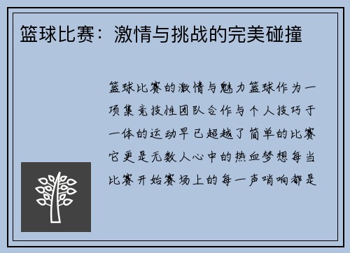 篮球比赛：激情与挑战的完美碰撞