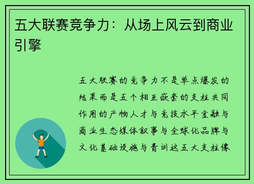 五大联赛竞争力：从场上风云到商业引擎