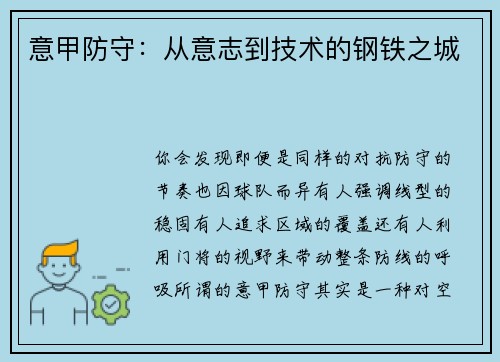 意甲防守：从意志到技术的钢铁之城