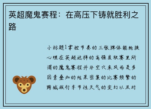 英超魔鬼赛程：在高压下铸就胜利之路