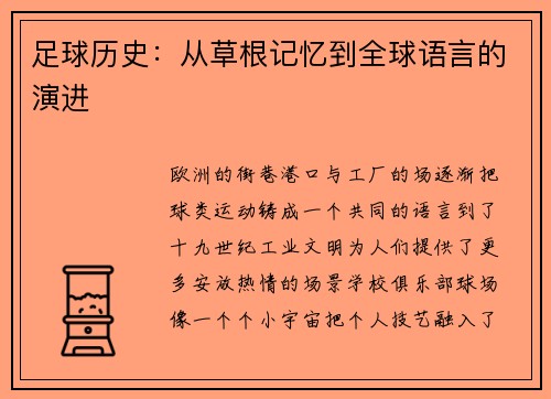 足球历史：从草根记忆到全球语言的演进