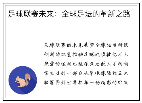 足球联赛未来：全球足坛的革新之路
