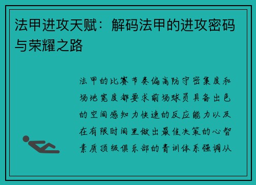 法甲进攻天赋：解码法甲的进攻密码与荣耀之路