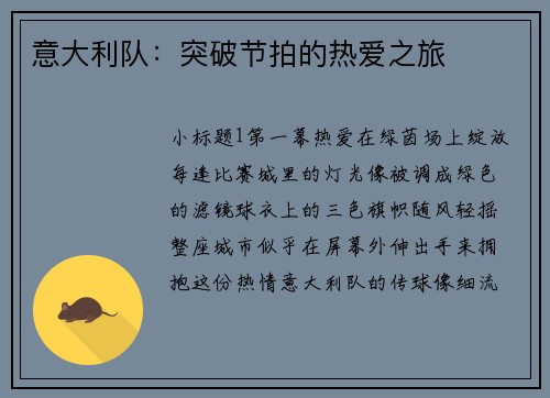 意大利队：突破节拍的热爱之旅