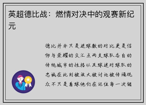 英超德比战：燃情对决中的观赛新纪元