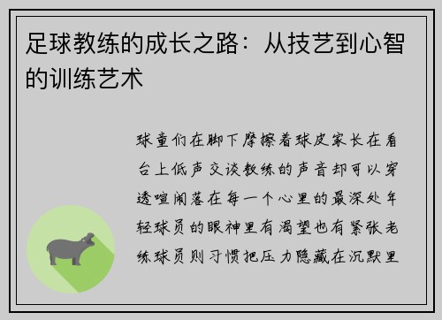 足球教练的成长之路：从技艺到心智的训练艺术
