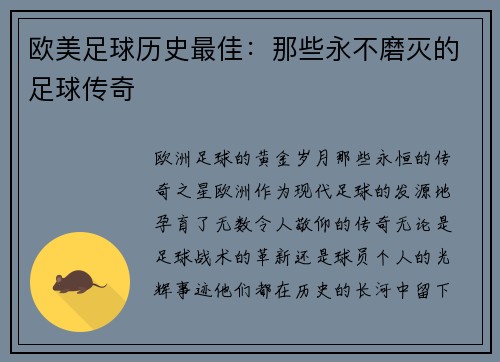欧美足球历史最佳：那些永不磨灭的足球传奇