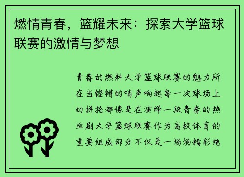燃情青春，篮耀未来：探索大学篮球联赛的激情与梦想
