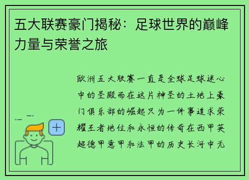 五大联赛豪门揭秘：足球世界的巅峰力量与荣誉之旅