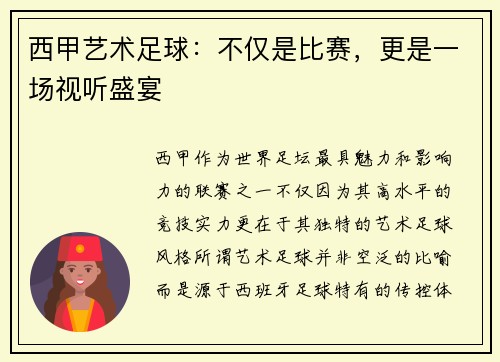 西甲艺术足球：不仅是比赛，更是一场视听盛宴