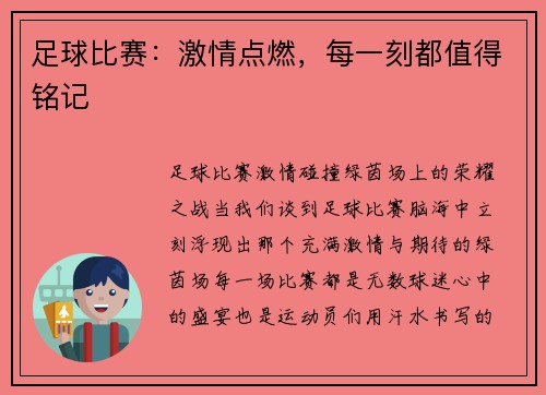 足球比赛：激情点燃，每一刻都值得铭记