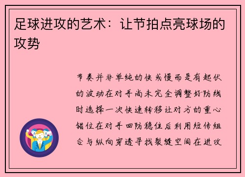 足球进攻的艺术：让节拍点亮球场的攻势