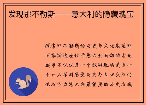 发现那不勒斯——意大利的隐藏瑰宝