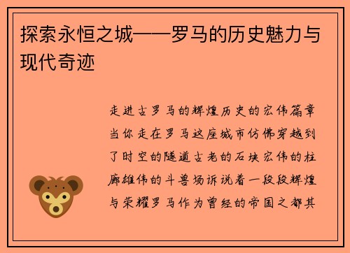 探索永恒之城——罗马的历史魅力与现代奇迹