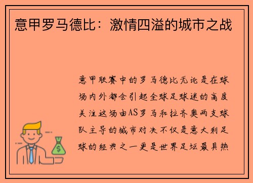 意甲罗马德比：激情四溢的城市之战