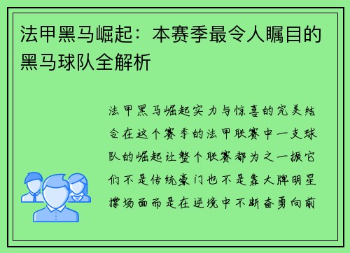 法甲黑马崛起：本赛季最令人瞩目的黑马球队全解析