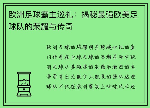 欧洲足球霸主巡礼：揭秘最强欧美足球队的荣耀与传奇