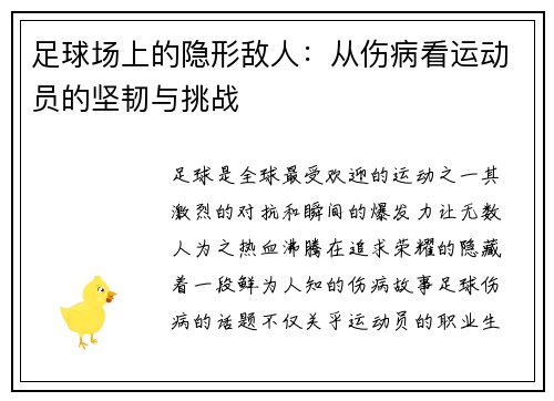 足球场上的隐形敌人：从伤病看运动员的坚韧与挑战