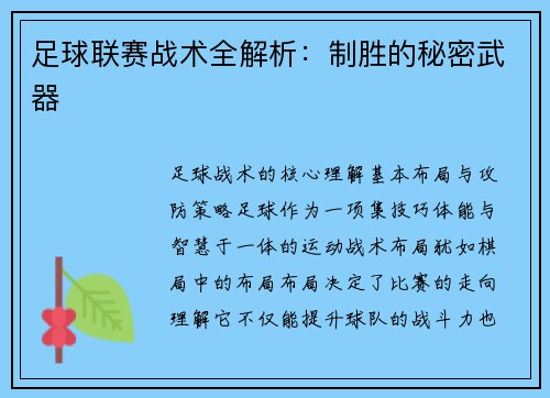 足球联赛战术全解析：制胜的秘密武器