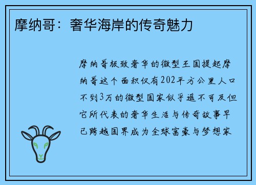 摩纳哥：奢华海岸的传奇魅力
