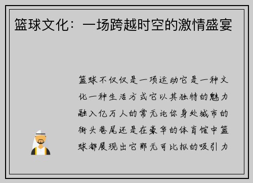 篮球文化：一场跨越时空的激情盛宴