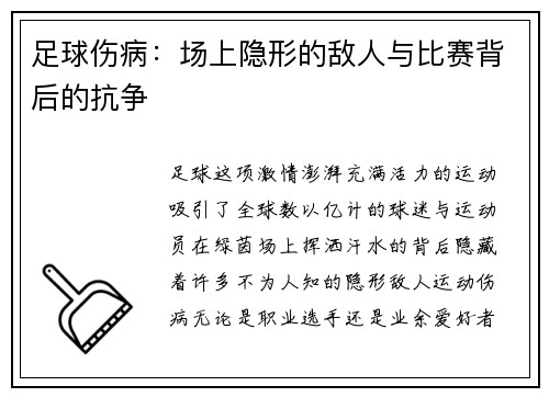足球伤病：场上隐形的敌人与比赛背后的抗争
