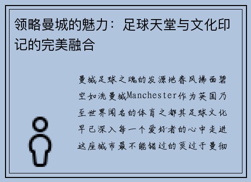 领略曼城的魅力：足球天堂与文化印记的完美融合