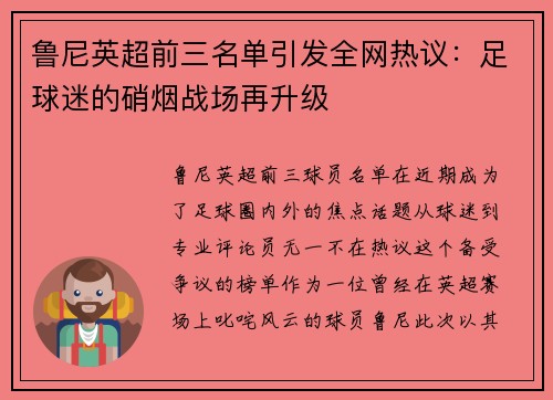 鲁尼英超前三名单引发全网热议：足球迷的硝烟战场再升级