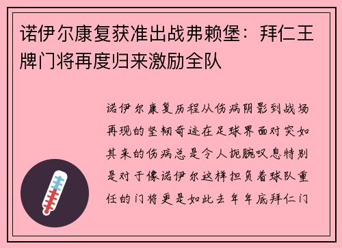 诺伊尔康复获准出战弗赖堡：拜仁王牌门将再度归来激励全队