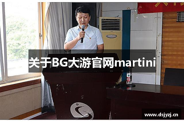 关于BG大游官网martini