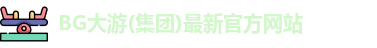BG大游官网martini